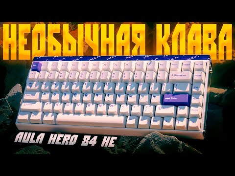 Видео: Почему ВСЕ Говорят Про Эти "Магнитные Клавиатуры"? ОБЗОР AULA 84HE
