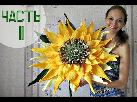 Видео: ГИГАНТСКИЙ подсолнечник. Видео мастер-класс. Часть 2