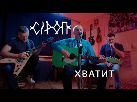 Видео: PAMIEŽŽA#3/ Памежжа #3 СiРОП — ХВАТИТ. Як граць гэтую песьню?