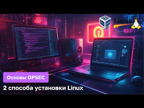 Видео: Два способа установки Linux. Основы OPSEC для начинающих.