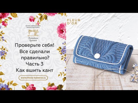 Видео: Как вшить кант легко и аккуратно? Проверьте себя! Все сделали правильно? Часть 3. Завершение.