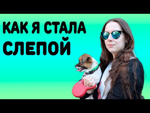 Видео: Как я стала слепой