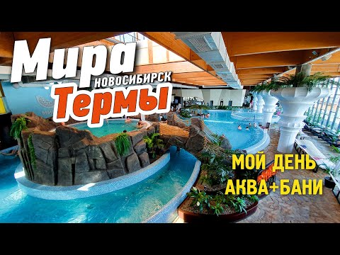 Видео: Мира термы, Новосибирск. Мой обзор Аква + Бани