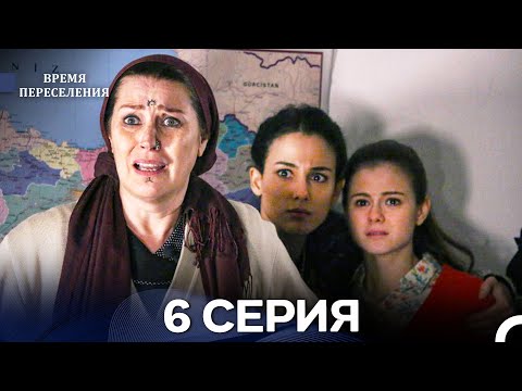 Видео: Время Переселения 6 Серия (Русский Дубляж)