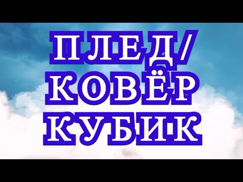 Видео: Плед/Ковер "Кубик Рубика" крючком - Схема + Мастер-класс
