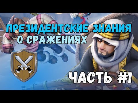 Видео: Основы Механики Сражений. Президентские советы Часть 1. Whiteout survival.