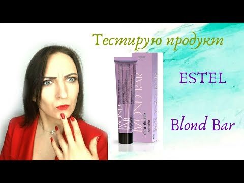 Видео: Тестируем красители Blond Bar от Estel