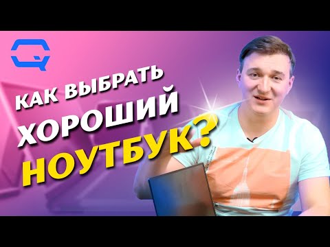 Видео: Как выбрать хороший ноутбук?