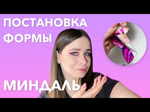 Видео: ПРАВИЛЬНАЯ постановка формы на МИНДАЛЬ | Наращивание ногтей