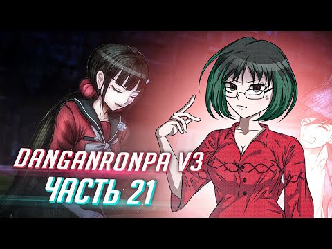 Видео: DANGANRONPA V3 прохождение от Tarelko ч21
