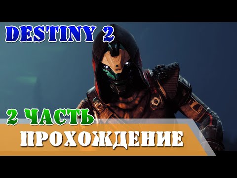 Видео: Прохождение финальная форма 2 часть Destiny 2
