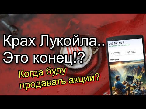 Видео: Крах ЛУКОЙЛА...Акции летят на ДНО. Когда буду продавать акции ЛУКОЙЛА?