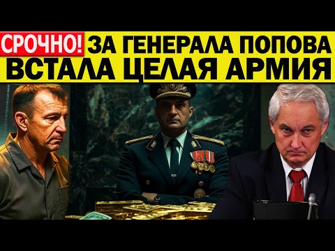 Видео: СОЧНО! ЗА ГЕНЕРАЛА ПОПОВА ВСТАЛА ЦЕЛАЯ АРМИЯ в 50 тысяч Человек! БЕЛОУСОВ НИКОГО НЕ ЩАДИТ!