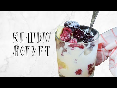 Видео: Йогурт из кешью ( Веган, Raw)