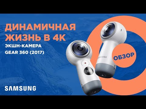 Видео: Обзор Samsung Gear 360 (SM-R210)