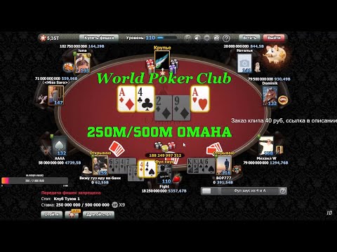 Видео: World Poker Club | Omaha 250M/500M | Открываем клуб Пупсиков (задержка 1 минута)