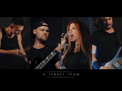 Видео: BAGIRA — И ГРЯНЕТ ГРОМ // Official Music video