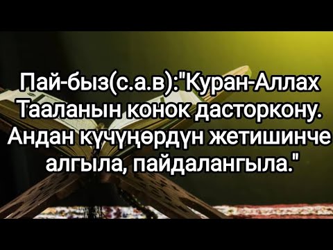 Видео: Хадис:"Ал Өзүнөн Башка Эч Нерсеге Мутаждык Сездирбеген Байлык"