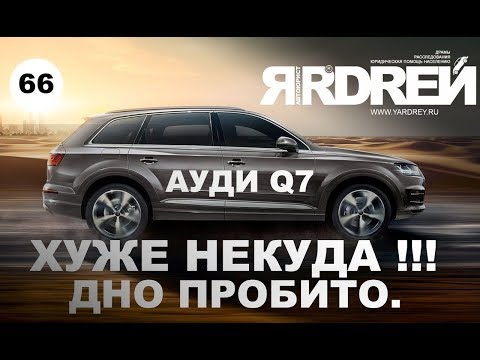 Видео: Ауди Q7 - хуже некуда ! Дно пробито