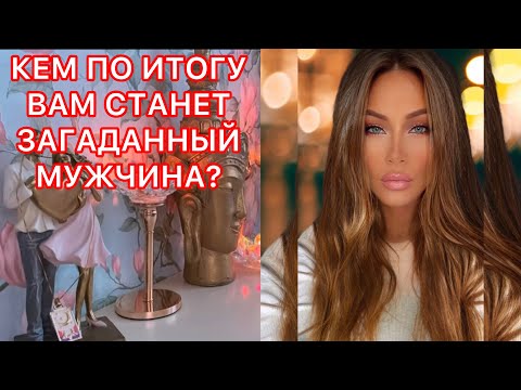 Видео: 🛸КЕМ ПО ИТОГУ ВАМ СТАНЕТ ЗАГАДАННЫЙ МУЖЧИНА?