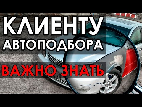 Видео: Автоподбор изнутри. Подбор автомобиля глазами автоподборщика.