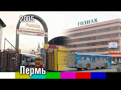 Видео: Хроника. Съёмки Перми (2005)
