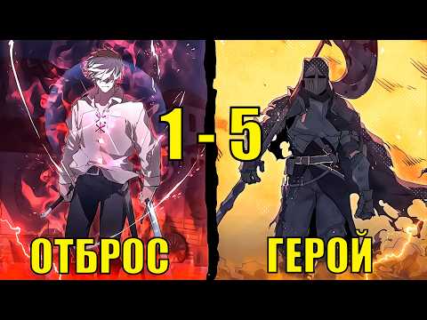 Видео: [ 1 - 5 ] Наёмник, ПОТЕРЯВШИЙ все в один миг, ОБРЕТАЕТ второй шанс, что бы...
