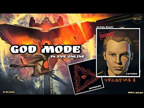 Видео: God Mode в EVE Online