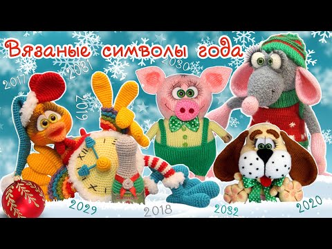 Видео: 🎄ВЯЗАНЫЕ СИМВОЛЫ ГОДА 🐓петух🐶собака🐷свинья🐀крыса🐮бык⛄