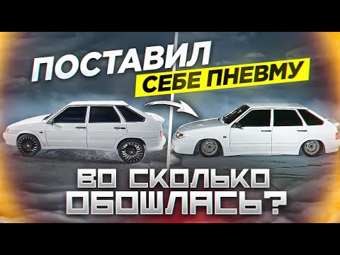 Видео: ПОСТАВИЛ СЕБЕ ПНЕВМУ | ВО СКОЛЬКО ОНА МНЕ ОБОШЛАСЬ? ВАЗ 2114