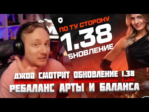 Видео: ДЖОВ СМОТРИТ: ОБНОВЛЕНИЕ 1.38 - РЕБАЛАНС АРТЫ #jove #wot #миртанков #джов #tanksblitz #lesta