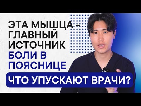 Видео: Вылечи эту мышцу, поясница болеть перестанет / Что упускают врачи?