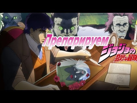 Видео: Эпохальный Обзор ДжоДжо (Phantom Blood) | JoJo's Bizarre Adventure