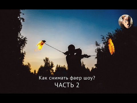 Видео: Как снмиать фаер шоу, салют, пиротехнику!? часть 2