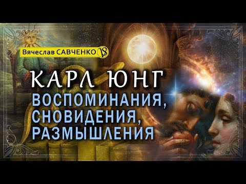 Видео: Аналитическая психология Карла Юнга. Воспоминания, сновидения, размышления. Лекция VIII. В. Савченко