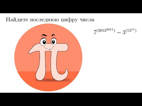 Видео: Последняя цифра числа (Олимпиада ОММО)