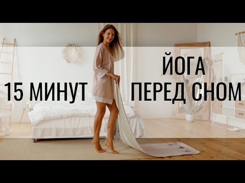 Видео: ЙОГА ПЕРЕД СНОМ для расслабления и спокойствия 18+