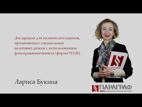 Видео: Декларация для налогоплательщиков, применяющих СНР с использованием фиксир. вычета (форма 912.00)