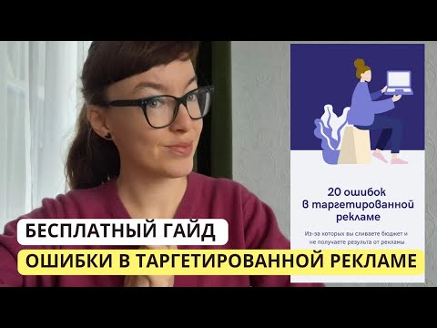 Видео: 20 ошибок в таргетированной рекламе. Бесплатный гайд