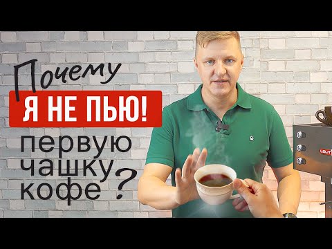 Видео: 5 причин, почему я не пью первую чашку кофе из кофемашины и кофеварки | На примере Lelit Kate