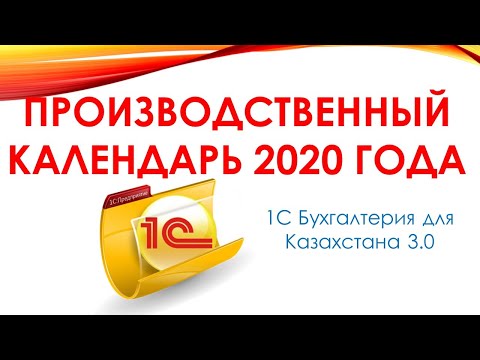 Видео: Заполняем Производственный календарь на 2020 год в 1С