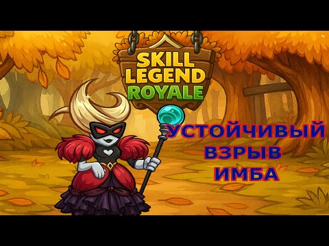 Видео: Skill Legend Royale — Матриарх — Самый лучший навык на урон!