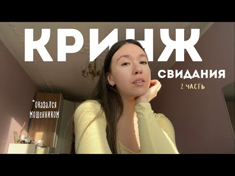 Видео: треш истории с сайтов знакомств