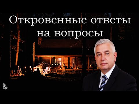 Видео: "Откровенные ответы на вопросы" Ефремов Г.С.