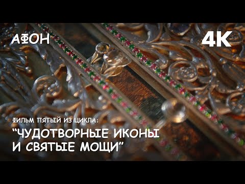 Видео: Мир Приключений - Фильм 5 из цикла: "Чудотворные иконы и святые мощи Афонских монастырей". 4K.