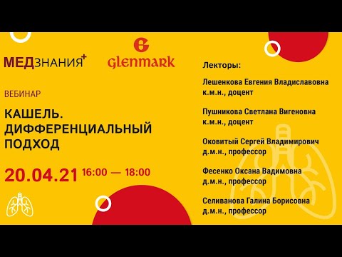 Видео: Кашель. Дифференциальный подход