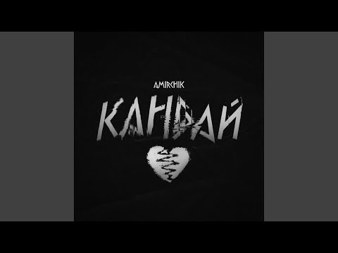 Видео: Кандай