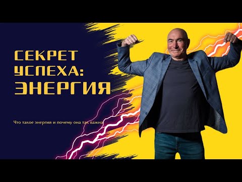 Видео: Скрытые резервы вашего тела: как энергия меняет вашу жизнь