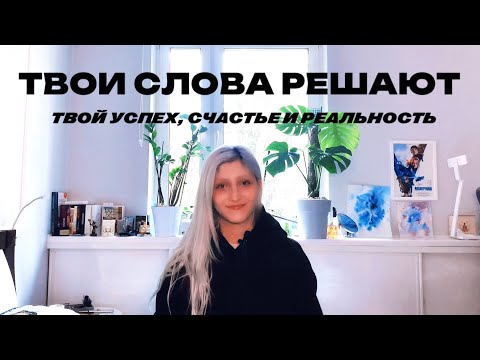 Видео: Секреты Управления Реальностью Словом !