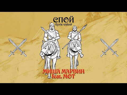 Видео: Миша Марвин feat. Мот - Спой (Lyric video, 2020)